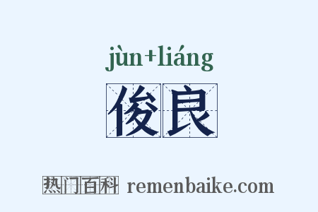 俊良是什么意思的图片